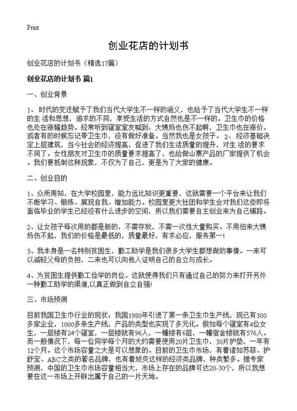 创业花店的计划书17篇