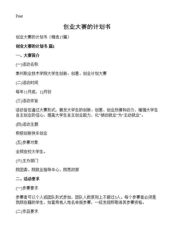 创业大赛的计划书17篇