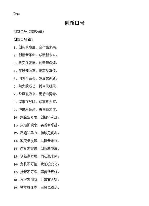 创新口号9篇
