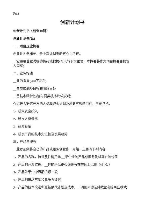 创新计划书18篇