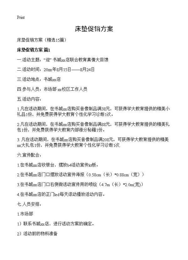 床垫促销方案15篇