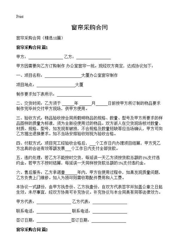 窗帘采购合同18篇