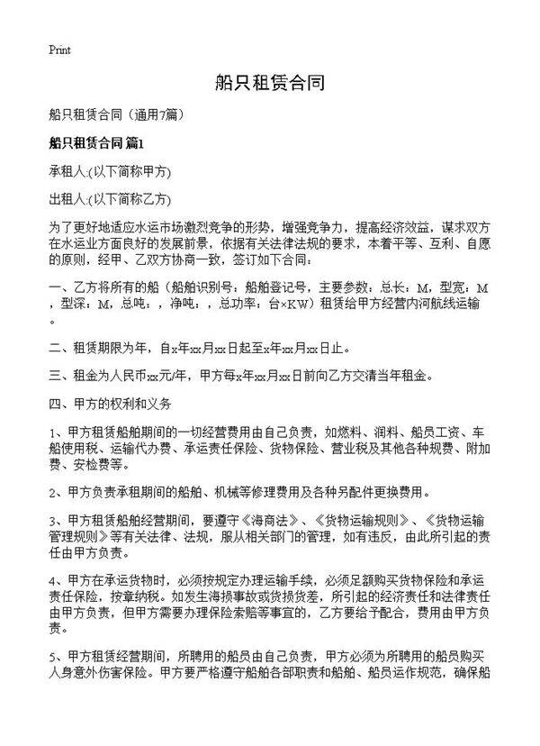 船只租赁合同7篇