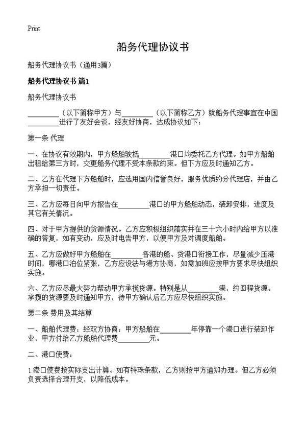 船务代理协议书3篇
