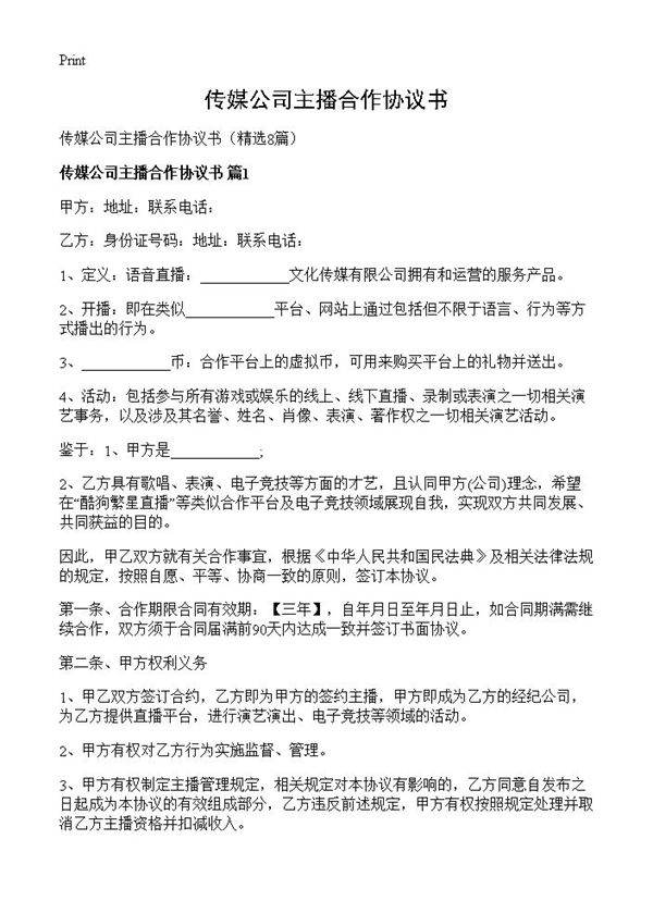 传媒公司主播合作协议书8篇
