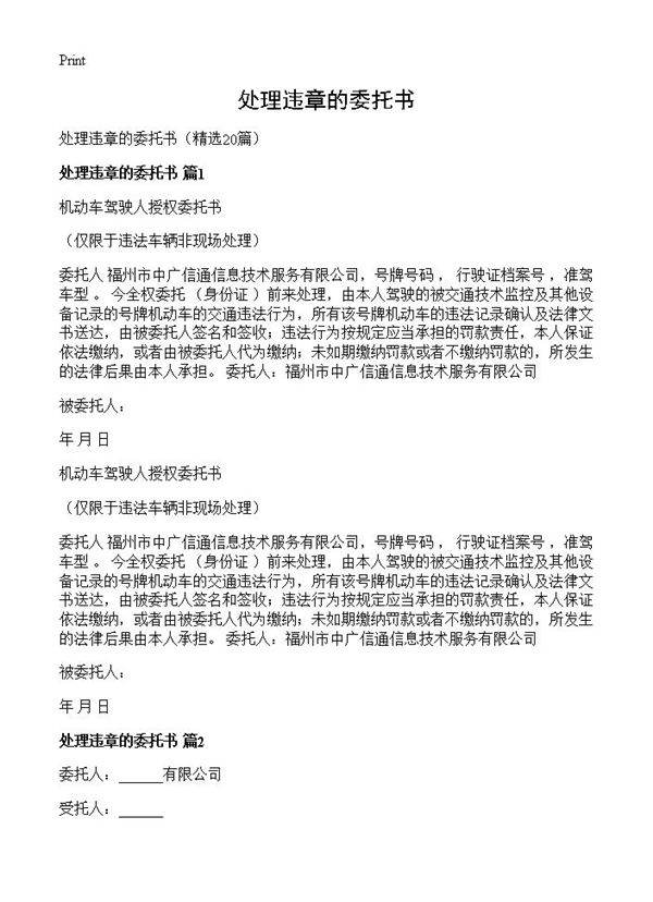 处理违章的委托书20篇