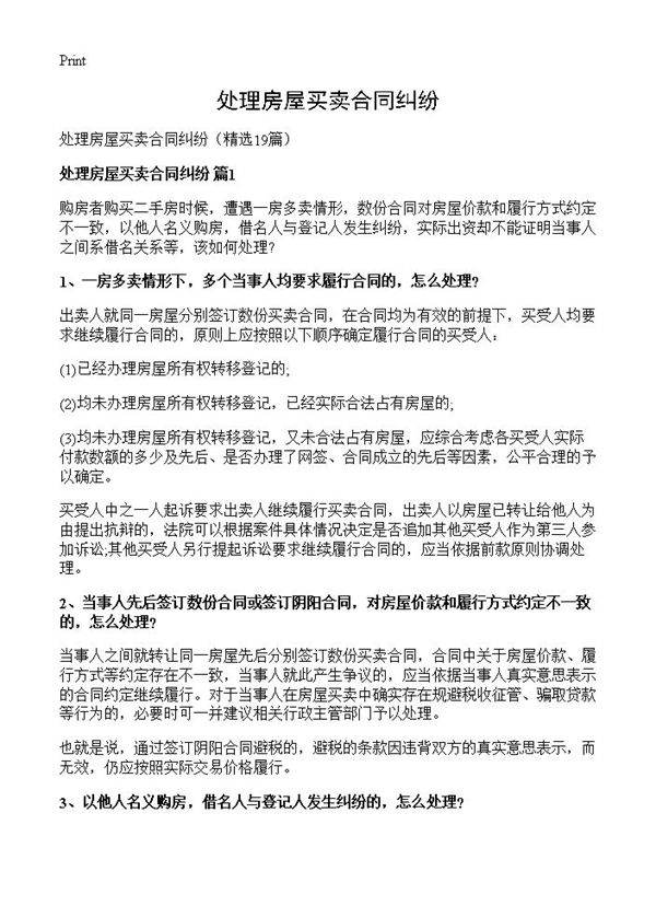 处理房屋买卖合同纠纷19篇