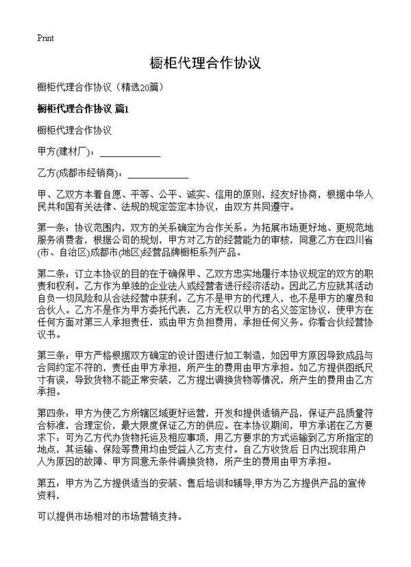 橱柜代理合作协议20篇