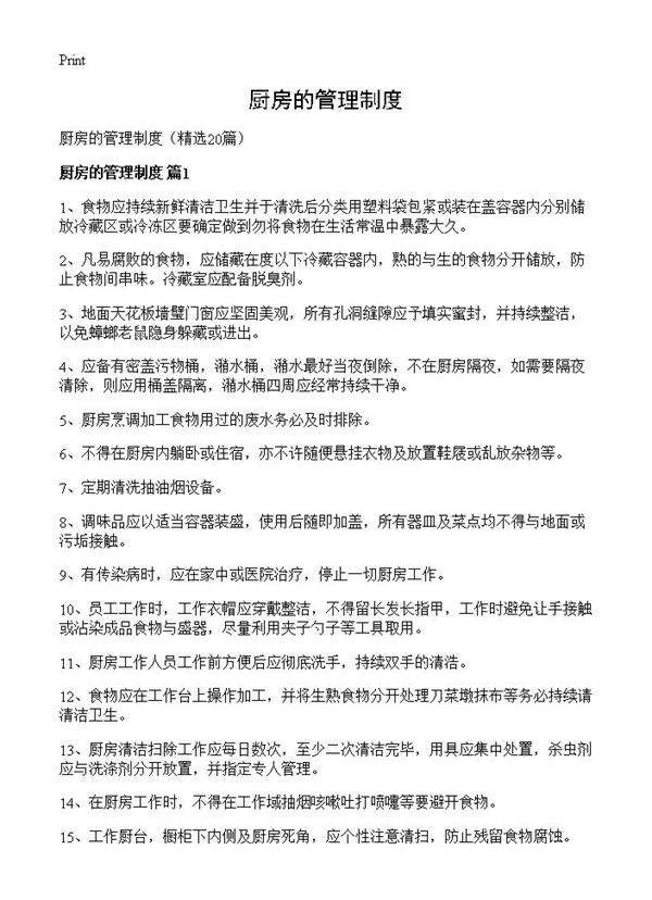 厨房的管理制度20篇