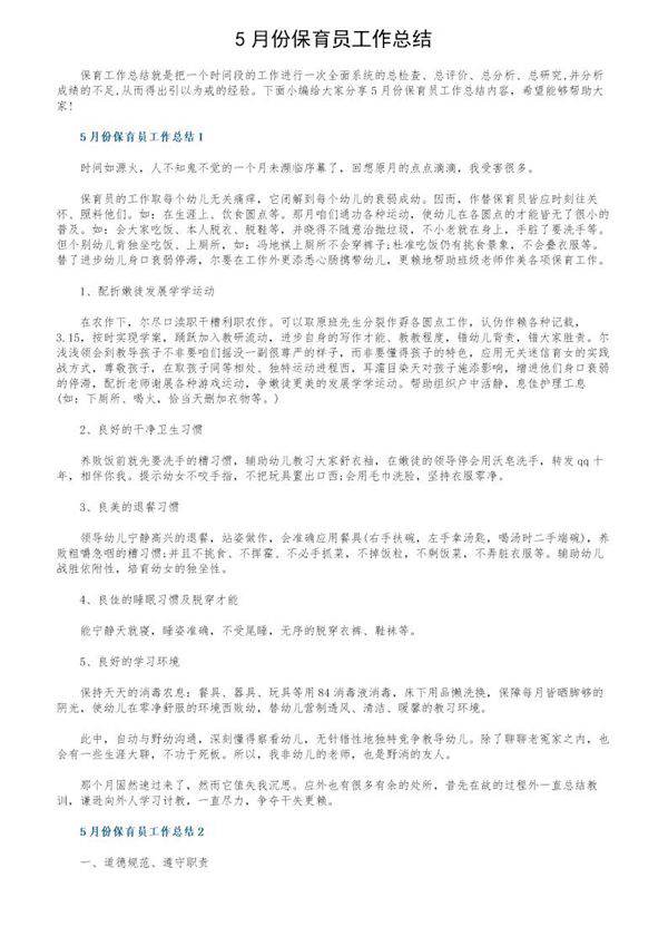 5月份保育员工作总结