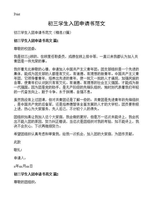 初三学生入团申请书范文17篇