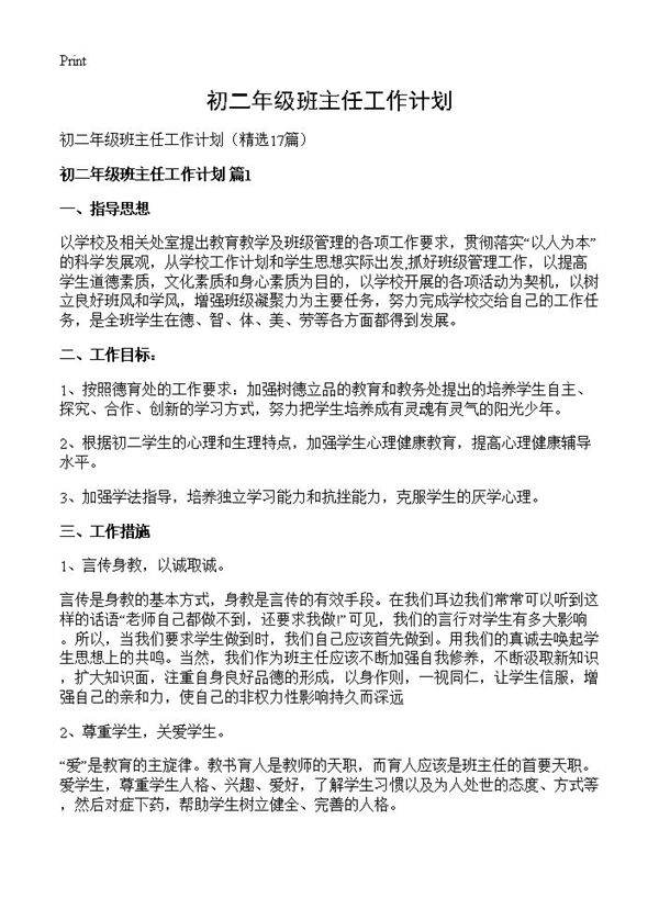 初二年级班主任工作计划17篇