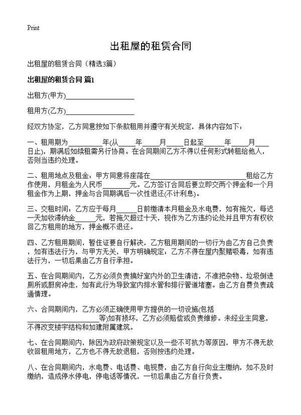 出租屋的租赁合同3篇