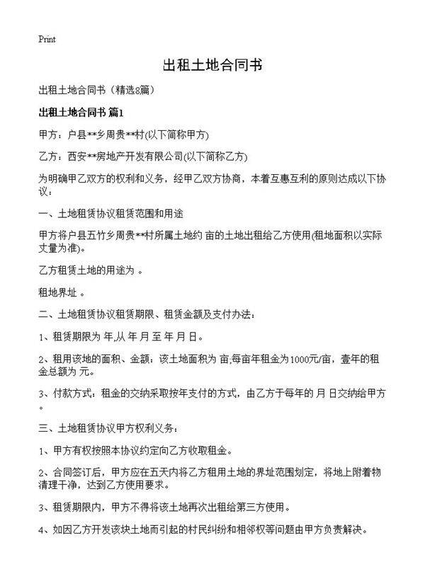 出租土地合同书8篇