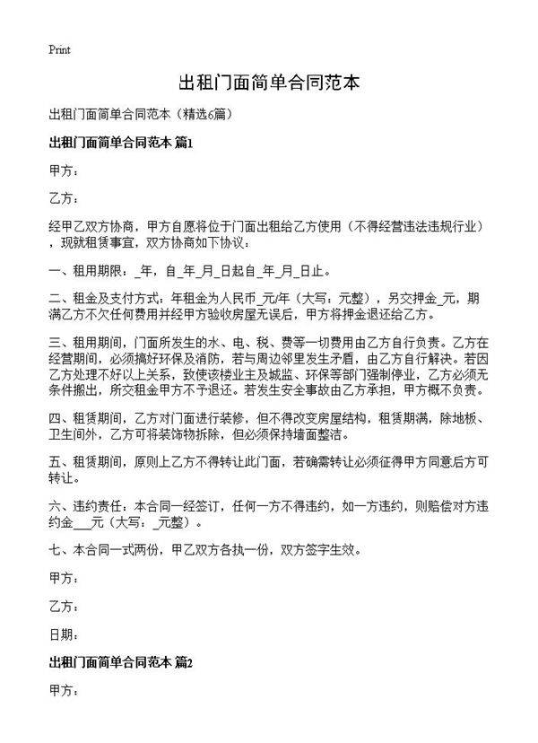 出租门面简单合同范本6篇
