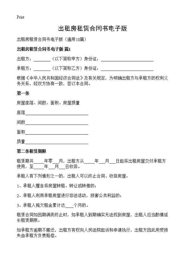 出租房租赁合同书电子版18篇