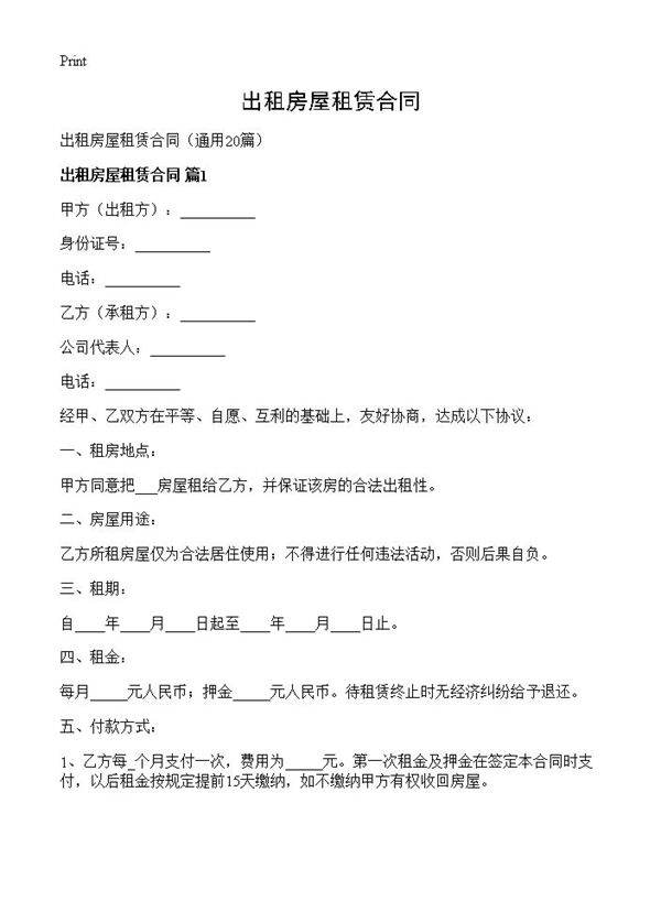 出租房屋租赁合同20篇