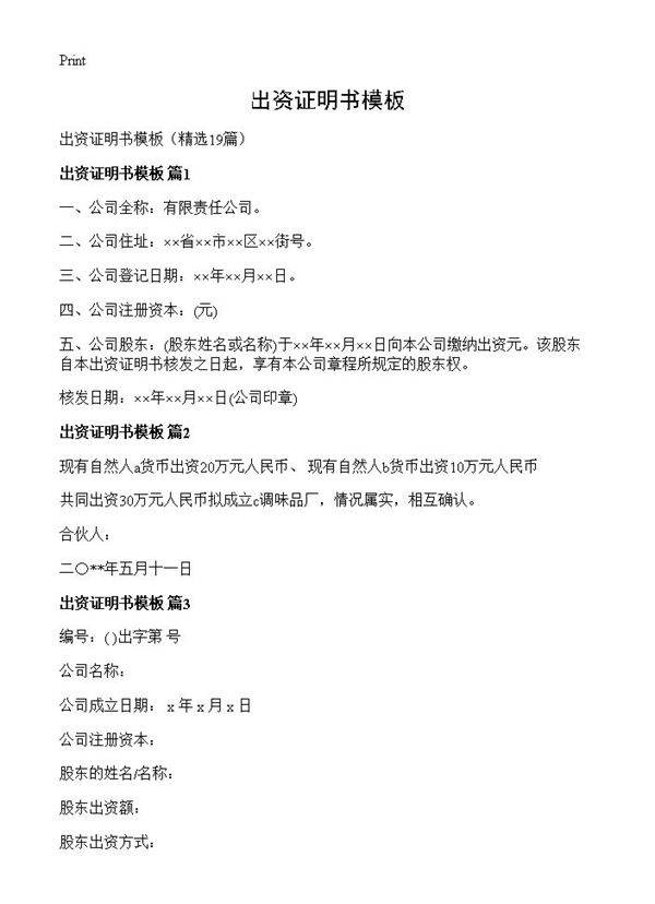 出资证明书模板19篇