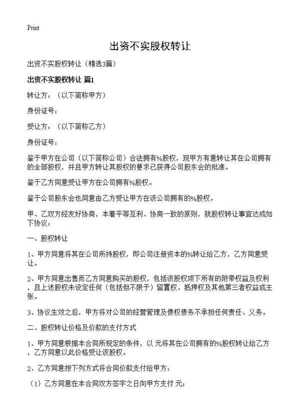 出资不实股权转让3篇