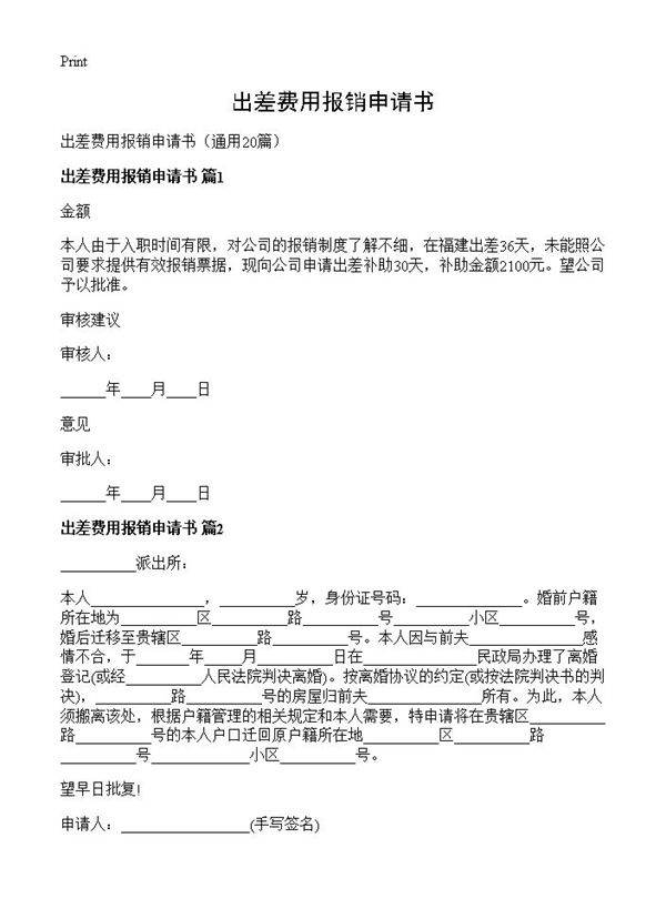 出差费用报销申请书20篇