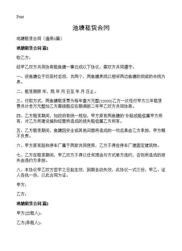 池塘租赁合同6篇