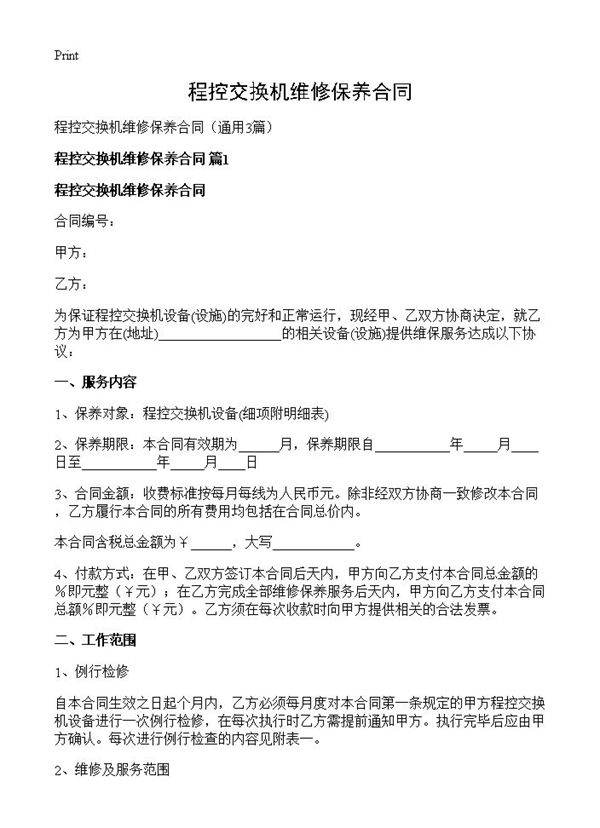 程控交换机维修保养合同3篇