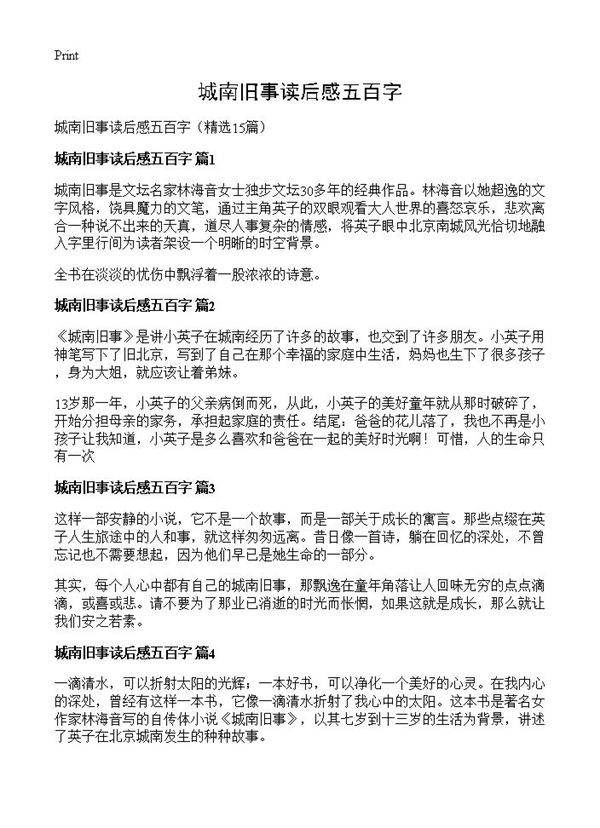 城南旧事读后感五百字15篇