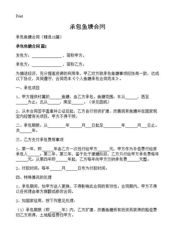 承包鱼塘合同18篇