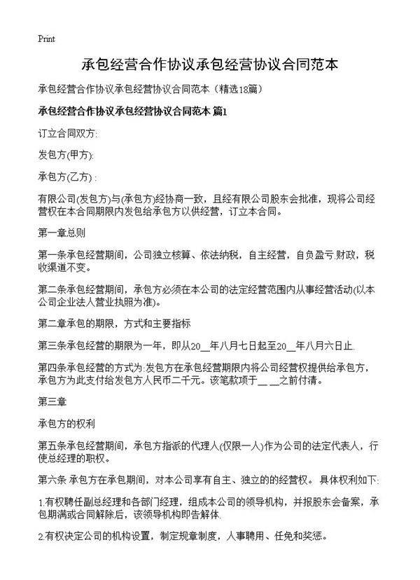 承包经营合作协议承包经营协议合同范本18篇