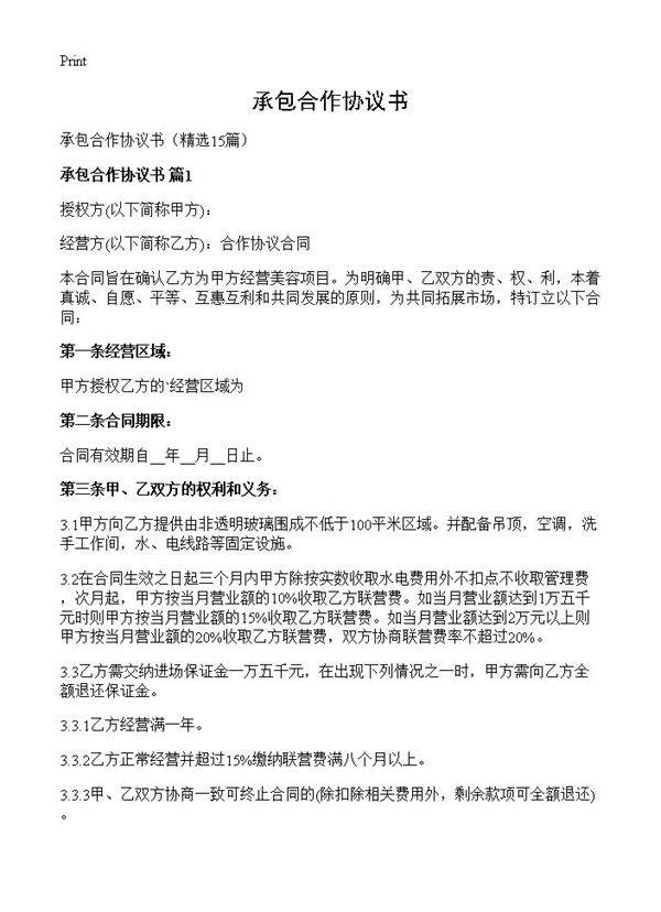 承包合作协议书15篇