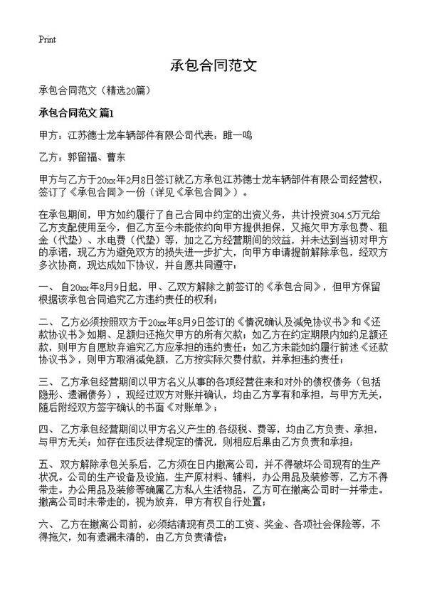 承包合同范文20篇