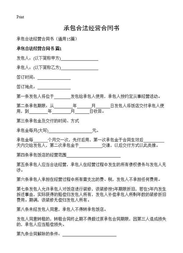 承包合法经营合同书15篇