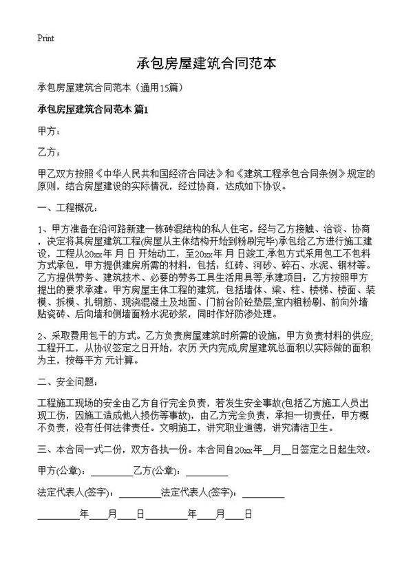 承包房屋建筑合同范本15篇