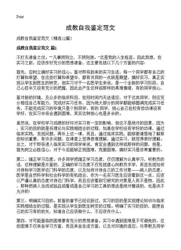 成教自我鉴定范文12篇