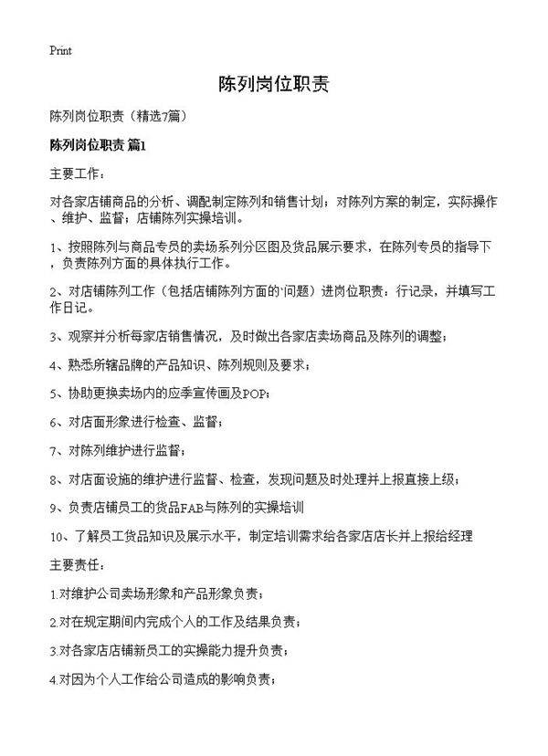 陈列岗位职责7篇