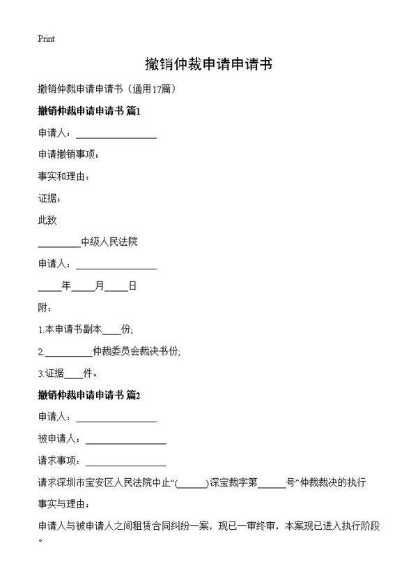 撤销仲裁申请申请书17篇