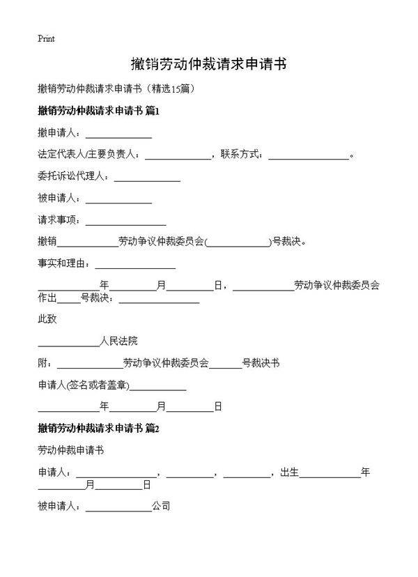 撤销劳动仲裁请求申请书15篇