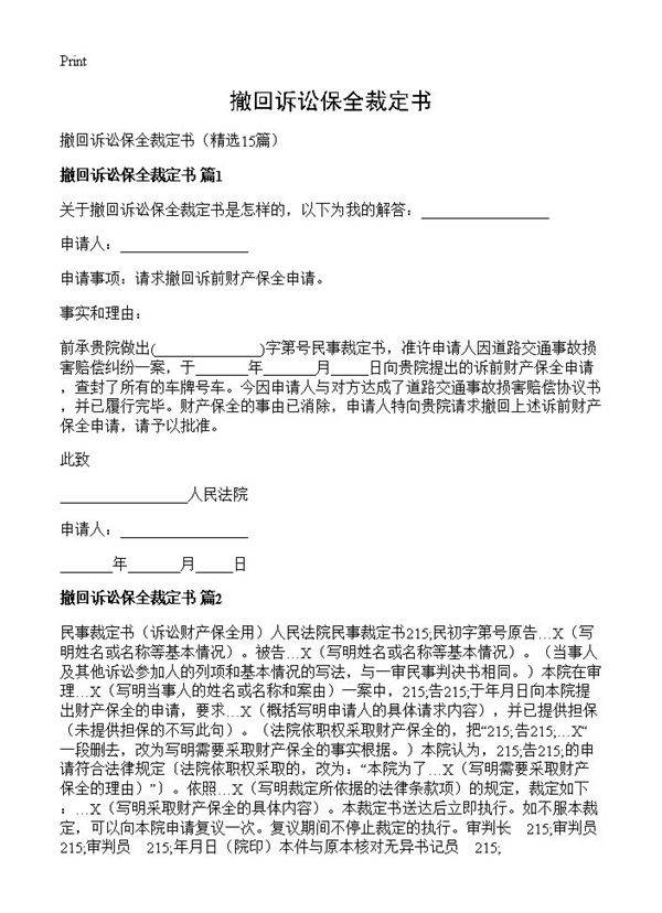 撤回诉讼保全裁定书15篇