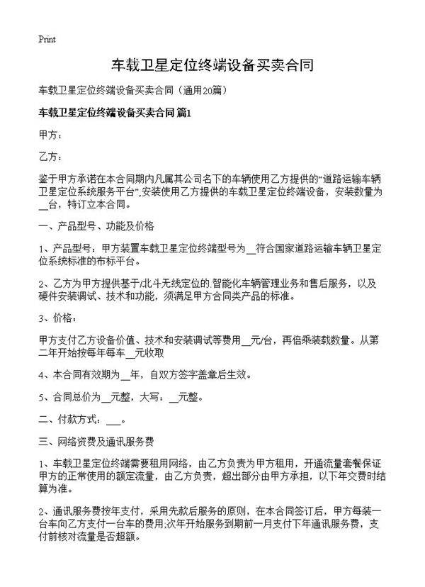 车载卫星定位终端设备买卖合同20篇