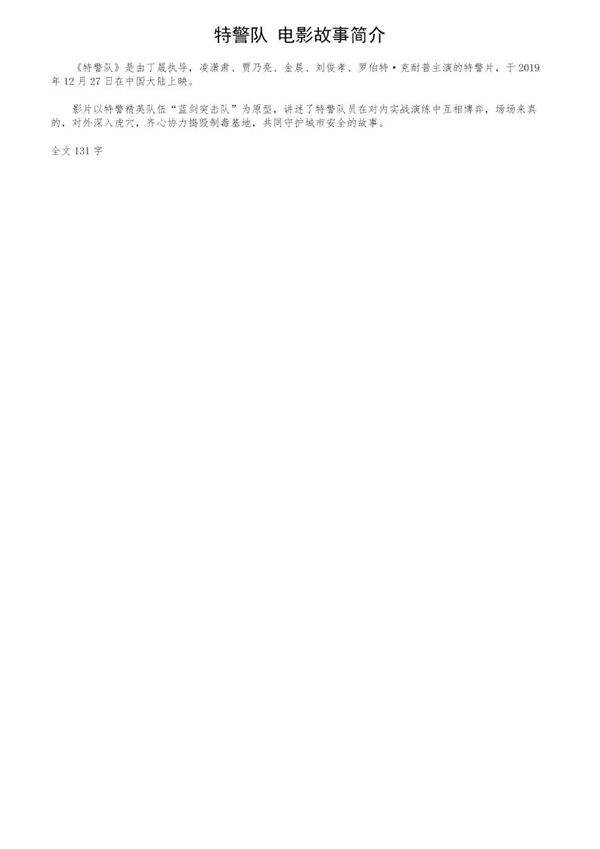 《特警队》电影故事简介