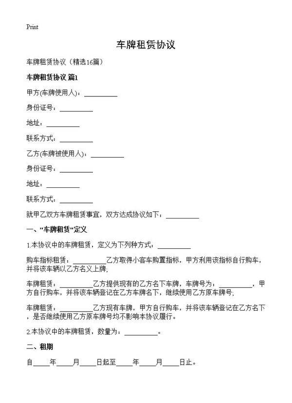 车牌租赁协议16篇