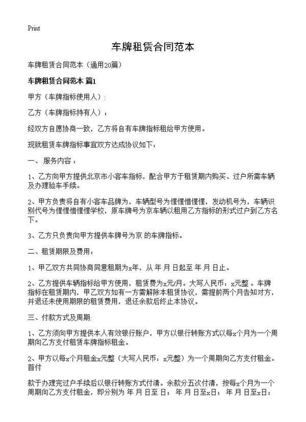 车牌租赁合同范本20篇