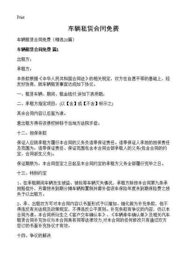 车辆租赁合同免费20篇