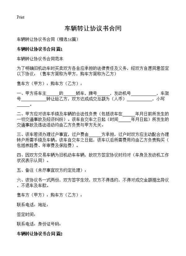 车辆转让协议书合同16篇