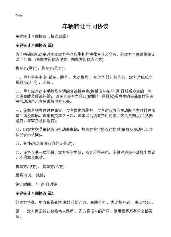 车辆转让合同协议18篇