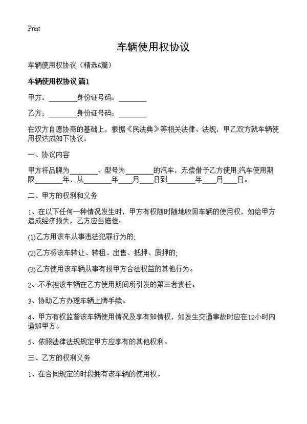 车辆使用权协议6篇