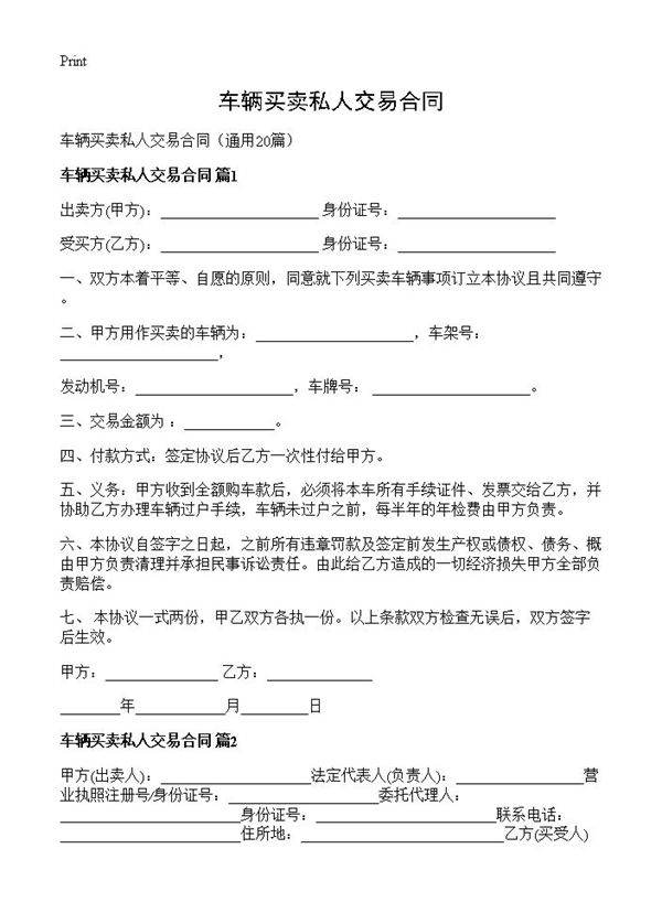 车辆买卖私人交易合同20篇