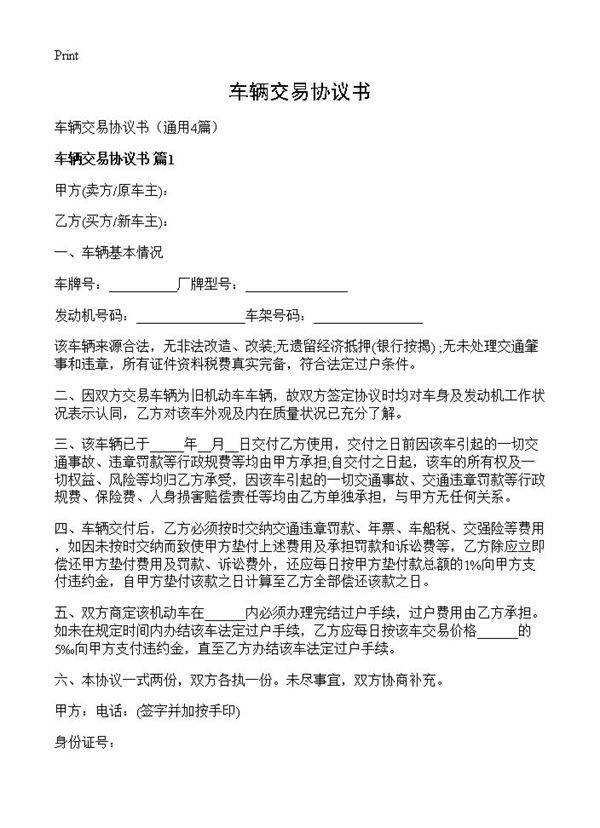 车辆交易协议书4篇