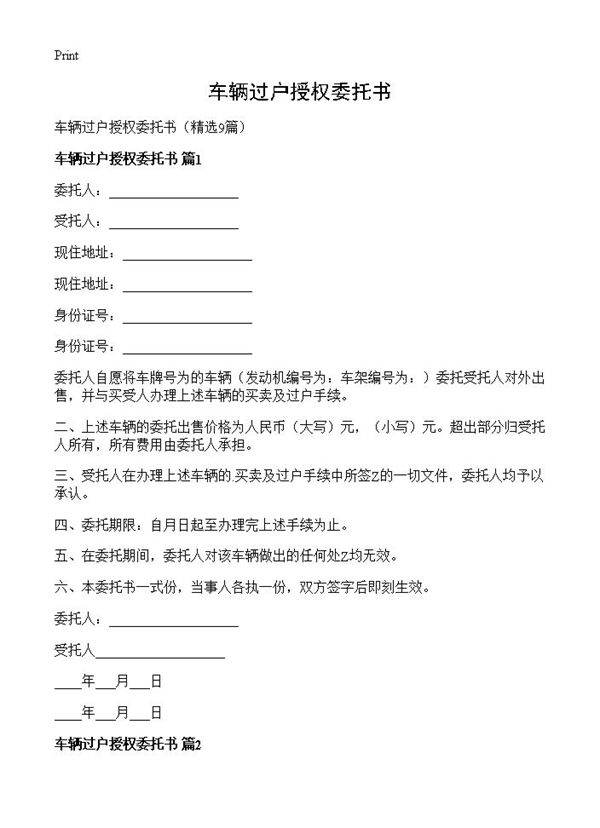 车辆过户授权委托书9篇