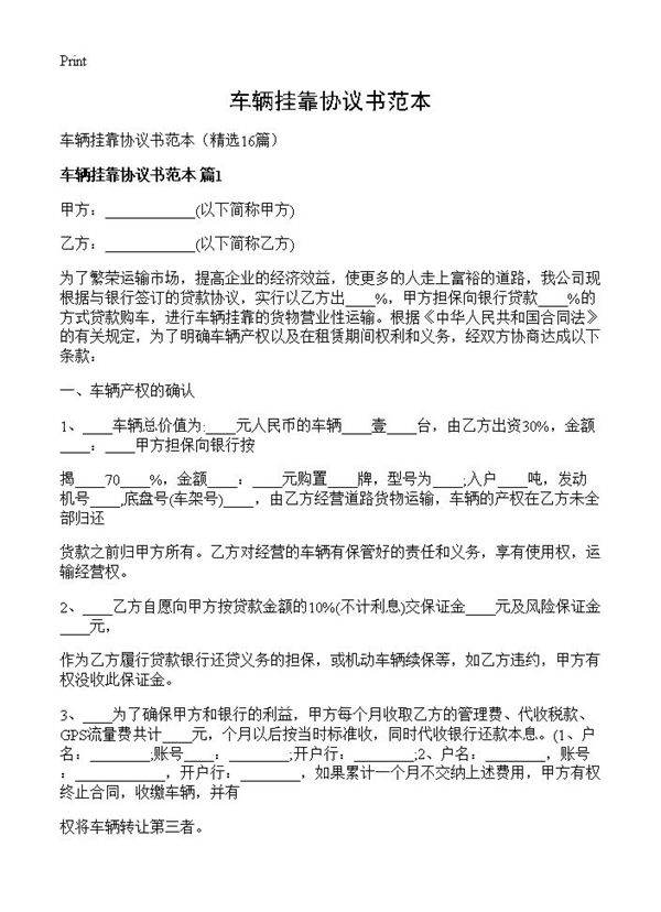 车辆挂靠协议书范本16篇